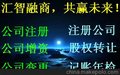 大兴公司增资 公司注册 公司变更 代办一般纳税人