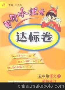 正版圖書 黃岡小狀元 達標(biāo)卷 五年級語文 上 新修訂圖片