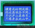 液晶显示模块12864 图形点阵 LCM-专业制造-出货速度快。