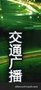 供应宜兴电台广告价格表