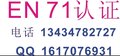 提供电热式玩具电动玩具EN71 CE认证