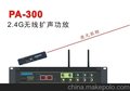 供应SBSHPA   PA-300  2.4G无线扩声功放