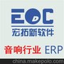 专业供应投入少，见效快的中小型音响企业ERP