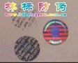 揭开留字防伪标签，防破坏标签，半转移防伪