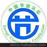 供應(yīng)電視機(jī)冰箱洗衣機(jī)空調(diào)家用電器中國(guó)能效標(biāo)識(shí)等級(jí)認(rèn)證節(jié)能認(rèn)證價(jià)格圖片