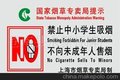 供应禁止中小学生吸烟 不向未成年人售烟--国家专卖提示牌