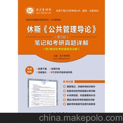休斯《公共管理導(dǎo)論》（第3版）筆記和考研真題詳解圖片