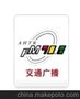 安徽人民广播电台交通广播频率FM90.8 广告部投放价格价格信息