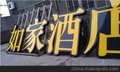 精品发光字
