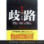供應正版 長篇時政小說：仕途1歧路 肖仁福 正品現貨
