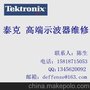 供应Tektronix/泰克DPO2024B泰克 高端示波器 专业维修