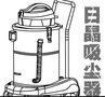日晶工业吸尘器，杰诺吸尘器