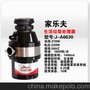 供应家乐夫JLF_A6630厨房食物垃圾处理器全国诚招代理加盟商