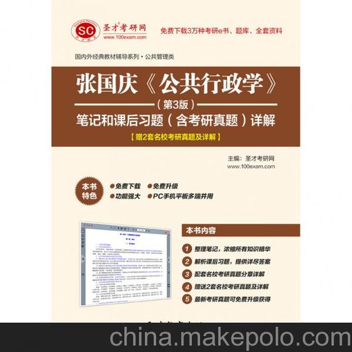 張國慶《公共行政學(xué)》（第3版）筆記和課后習(xí)題（含考研真題）詳解圖片