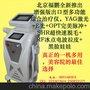 供应福鹏BFP-8000E光美容仪器SHR光子脱毛仪YAG激光+冰点