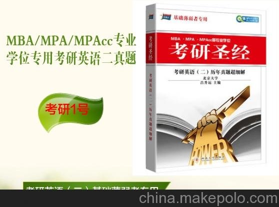 供應(yīng)MBA考研英語二考試書《考研圣經(jīng)》圖片