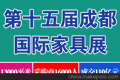 2014第十五届成都国际家具展览会