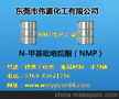 NMP供应商 NMP批发商 NMP生产厂家