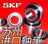 SKF轴承 SKF进口轴承苏州经销商