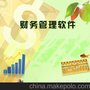 财务管理软件 资金管理软件 几禾软件定制开发 主要供内部使用