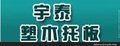 塑木托板价格 保定塑木托板厂家—保定宇泰塑木托板厂