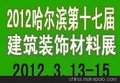 2012哈尔滨建材展会（2012.3.13