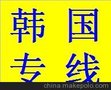 供应超宽货物到韩国一条龙运输