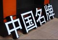 LED亚克力发光字、亚克力灯箱发光字制作安装