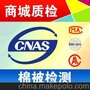 棉被检测 淘宝商城质检报告CNAS CMA 家纺类检测 三件套检测