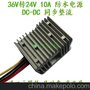 出售36V转24V10A电源转换器同步整流DC-DC防水电源