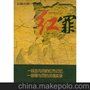 供應正版 長篇小說：紅罪 劉華 正品現貨