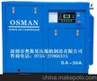 供应深圳奥斯曼SA-30A螺杆式空压机配件耗材