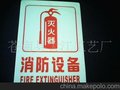 消防夜光设备标志 消防夜光牌