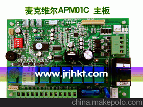 apm01c麦克维尔空调主板、控制板