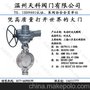 供应天科阀门三维偏心电动对夹式蝶阀可做德标日标美标国标蝶阀