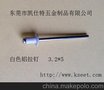 供应kseet3.2*5白色铝拉钉 抽芯铆钉生产厂家