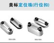 美标限位夹、模具配件