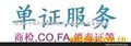 各种外国清关证书(图)