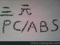 PC/ABS黑色防火