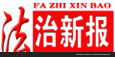 法制新报广告法制新报广告代理公司