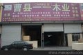 运开家具材料市场，河北木材批发，木材代理加盟