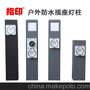 供应指印ZA66SO310指印户外防水插座柱